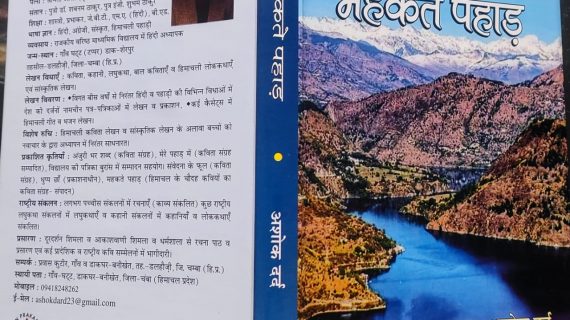 Mehkte Pahad (Fragrant Mountains)